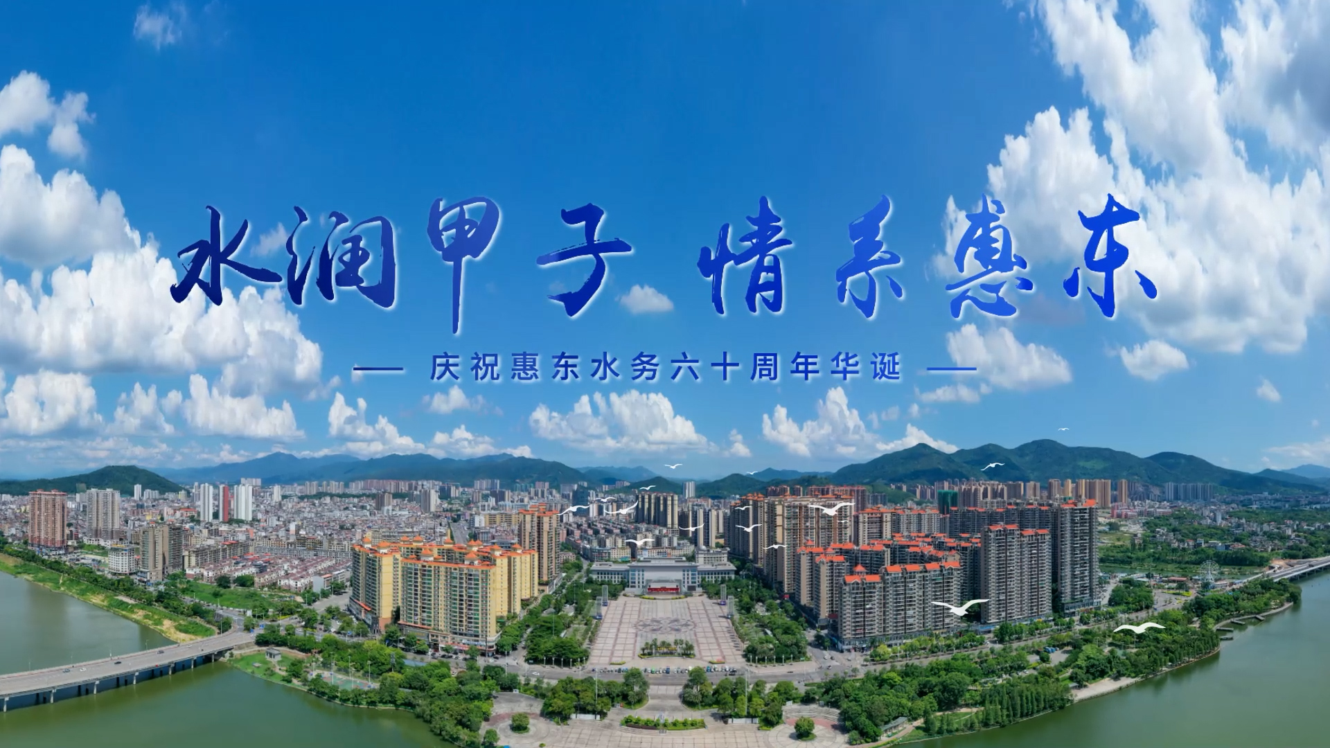 惠东水务公司60周年庆——六十载润泽万家，新征程再谱华章