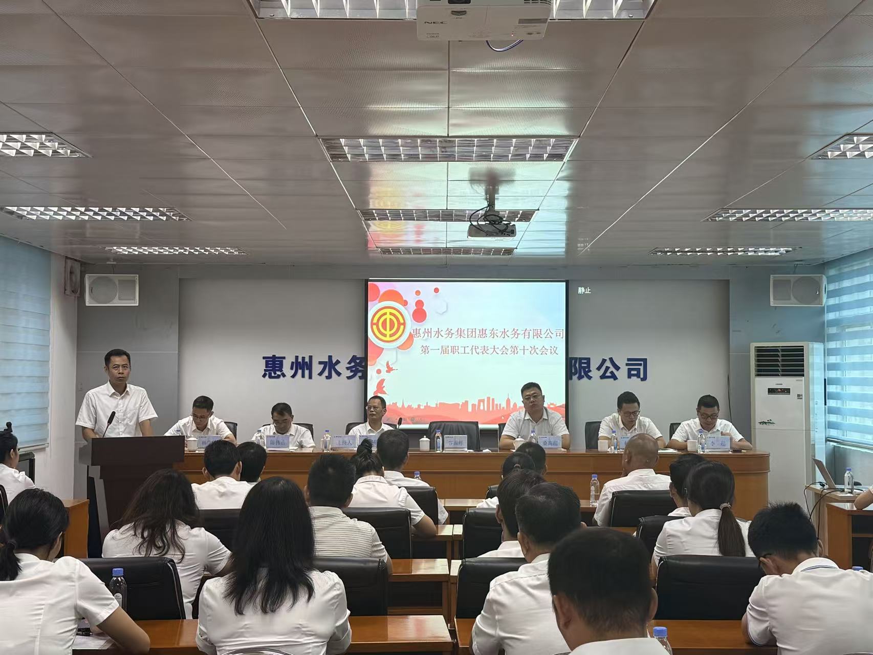 惠东水务公司召开第一届职工代表大会第十次会议