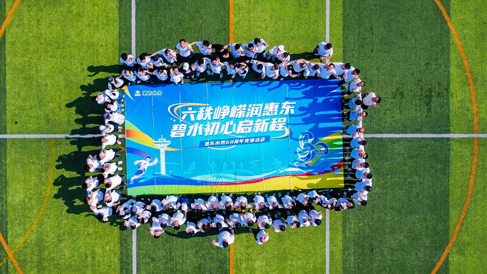 六秩峥嵘润惠东 碧水初心启新程 ——惠东水务60周年竞赛活动圆满收官